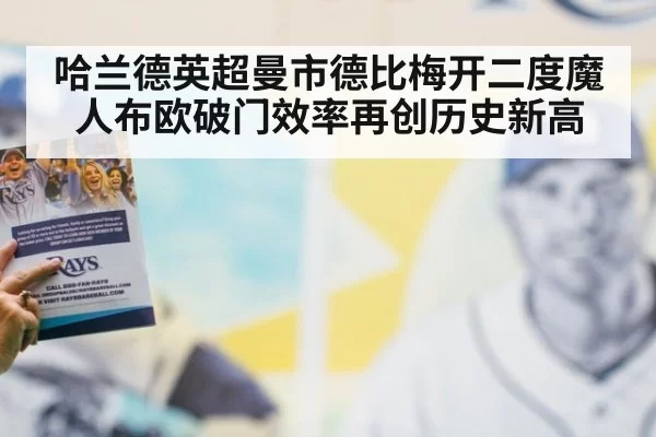 哈兰德英超曼市德比梅开二度魔人布欧破门效率再创历史新高