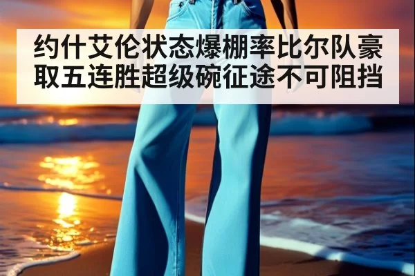 约什艾伦状态爆棚率比尔队豪取五连胜超级碗征途不可阻挡